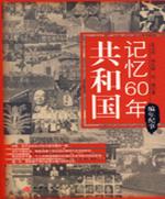 共和国记忆 60 年——编年纪事